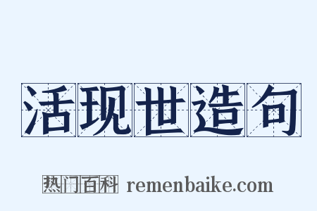 活现世造句是什么意思的图片